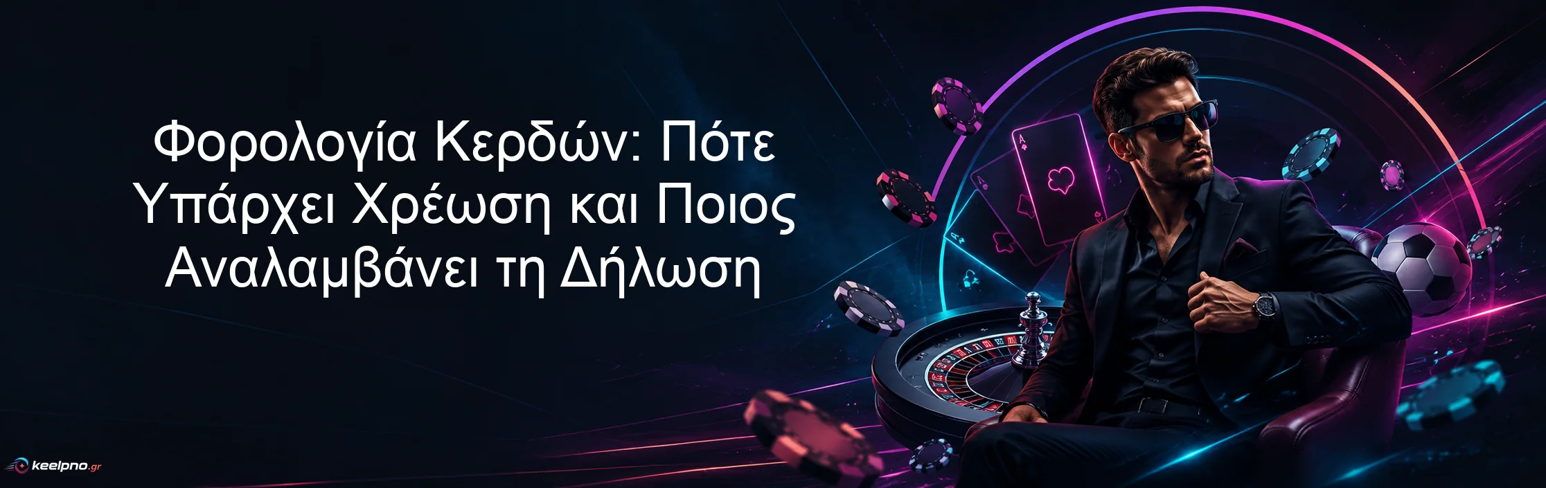 Φορολογία Κερδών: Πότε Υπάρχει Χρέωση και Ποιος Αναλαμβάνει τη Δήλωση Φορολογία Κερδών: Πότε Υπάρχει Χρέωση και Ποιος Αναλαμβάνει τη Δήλωση