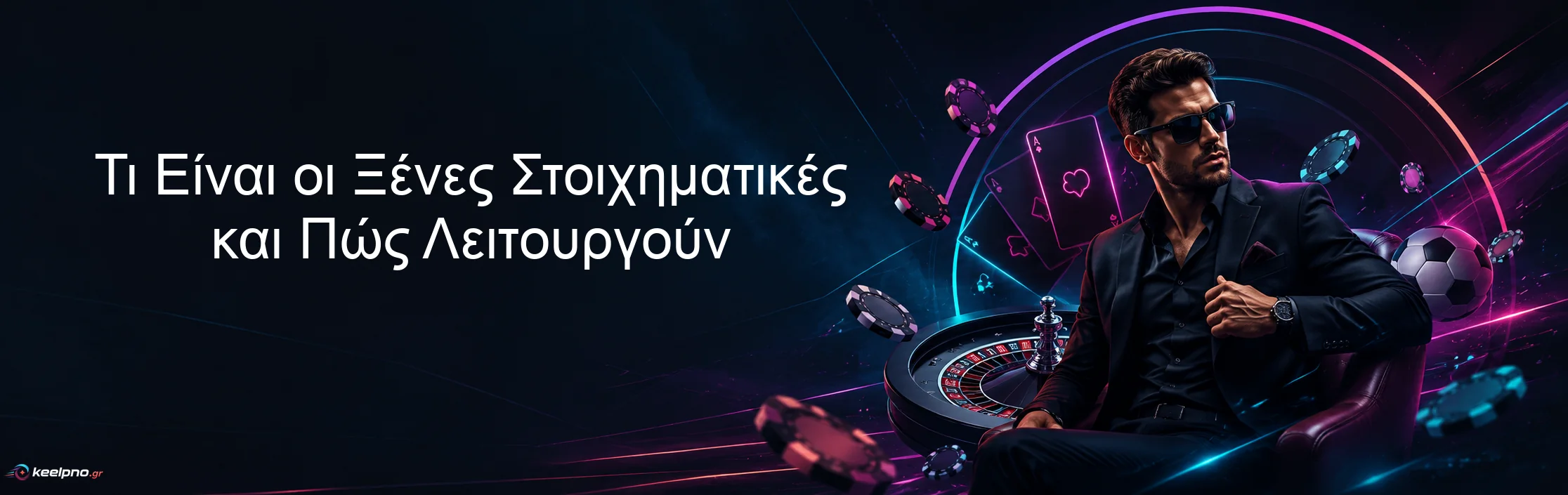 Τι Είναι οι Ξένες Στοιχηματικές και Πώς Λειτουργούν Τι Είναι οι Ξένες Στοιχηματικές και Πώς Λειτουργούν