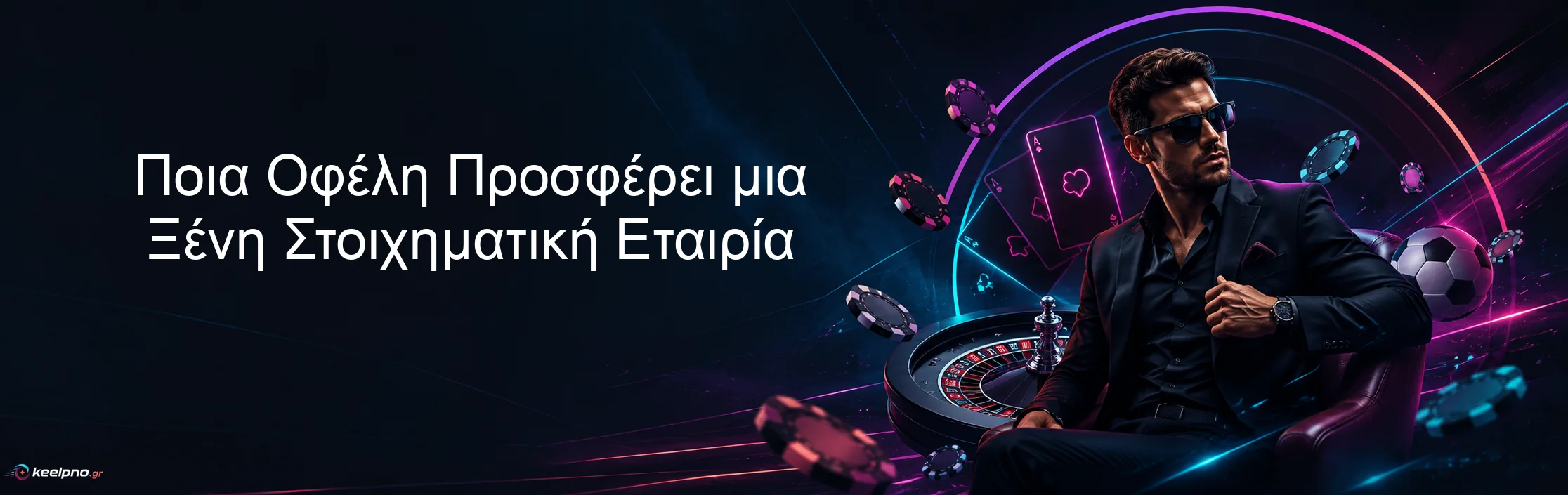Ποια Οφέλη Προσφέρει μια Ξένη Στοιχηματική Εταιρία Ποια Οφέλη Προσφέρει μια Ξένη Στοιχηματική Εταιρία