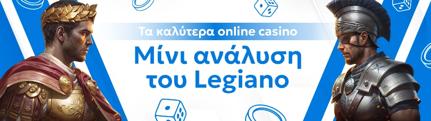 Τα καλύτερα online casino: Μίνι ανάλυση του Legiano