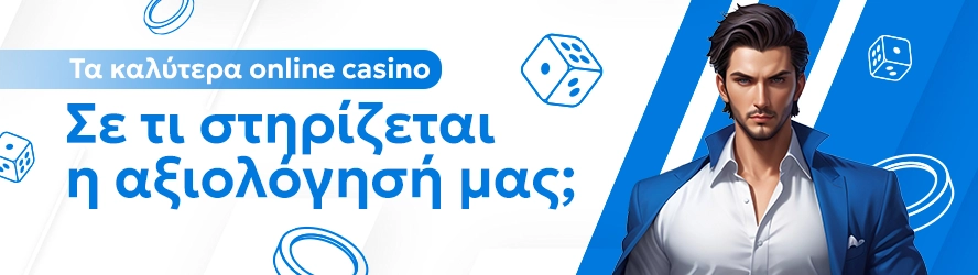 Τα καλύτερα online casino:Σε τι στηρίζεται η αξιολόγησή μας;