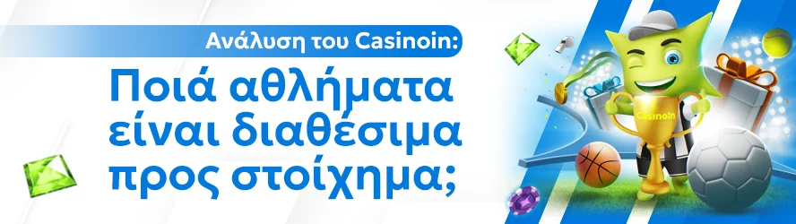 Ανάλυση του Casinoin: Ποιά αθλήματα είναι διαθέσιμα προς στοίχημα;