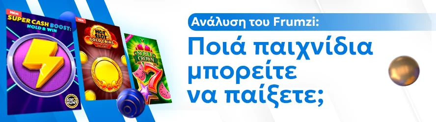 Ανάλυση του Frumzi: Ποιά παιχνίδια μπορείτε να παίξετε;